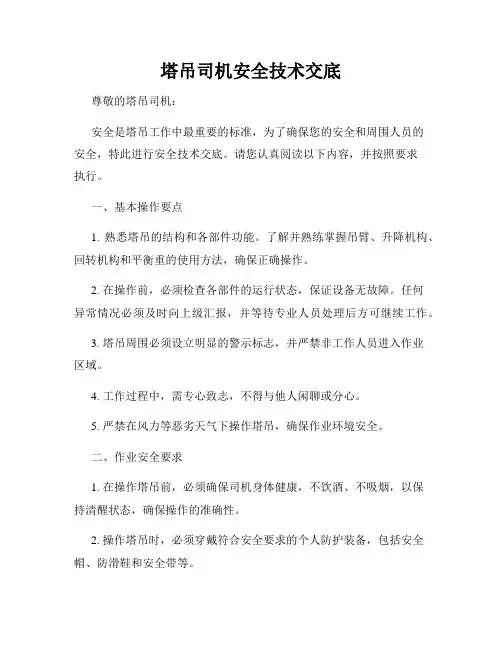 塔吊司机安全技术交底