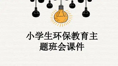小学生环保教育主题班会课件