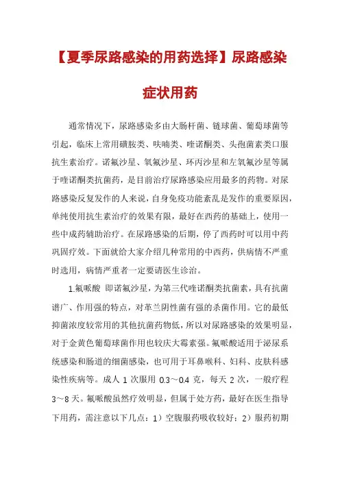【夏季尿路感染的用药选择】尿路感染症状用药