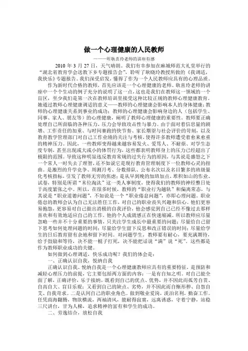 做一个心理健康的人民教师