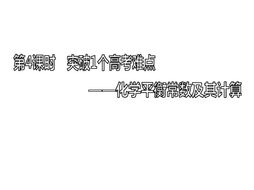 高考化学 化学平衡常数及其计算