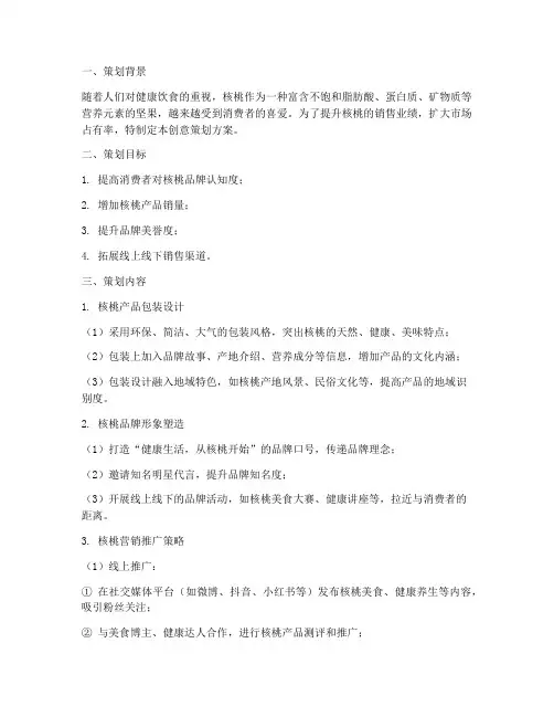 核桃销售创意策划方案