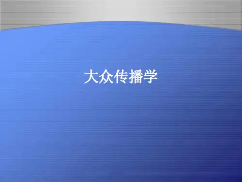 大众传播学第三章