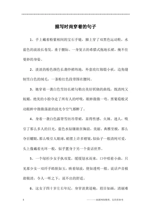 描写时尚穿着的句子