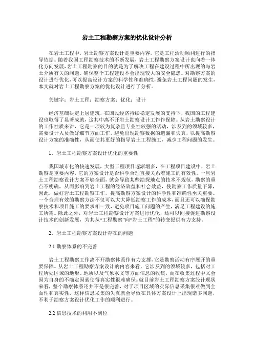 岩土工程勘察方案的优化设计分析