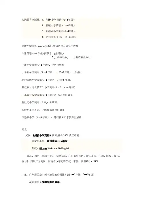 小学英语各版本及使用情况 (1)