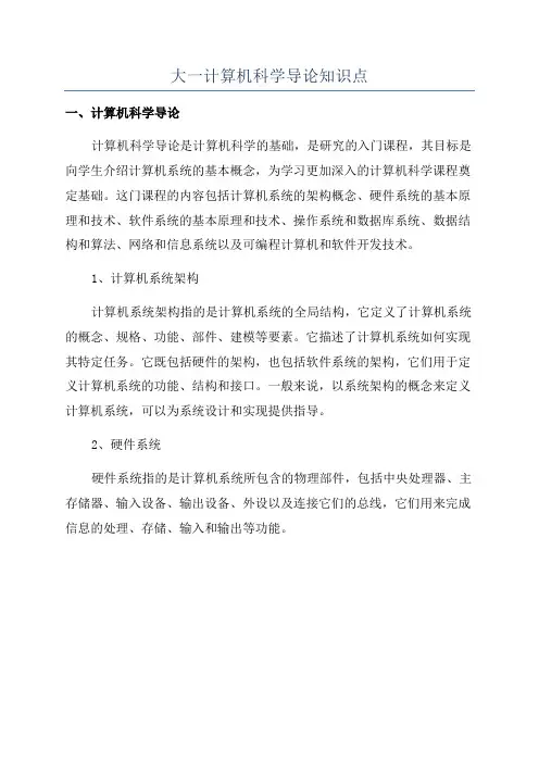 大一计算机科学导论知识点