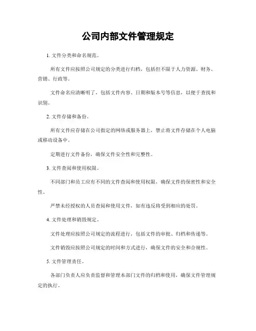 公司内部文件管理规定