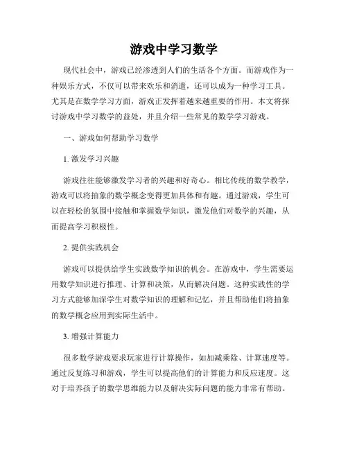 游戏中学习数学