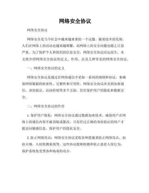  网络安全协议