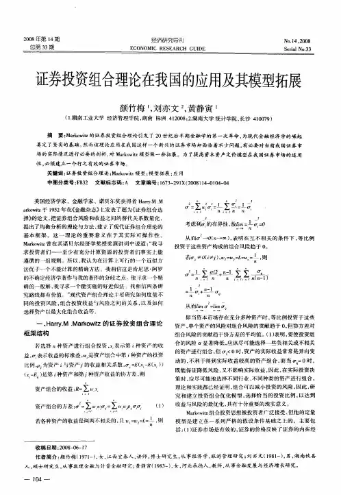 证券投资组合理论在我国的应用及其模型拓展