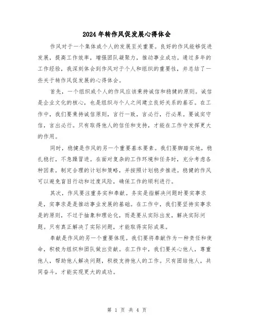 2024年转作风促发展心得体会(2篇)