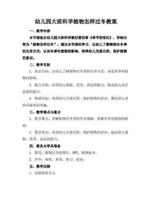 幼儿园大班科学植物怎样过冬教案