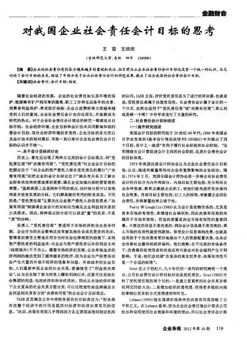 对我国企业社会责任会计目标的思考