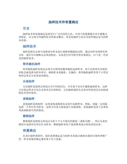抽样技术和容量确定