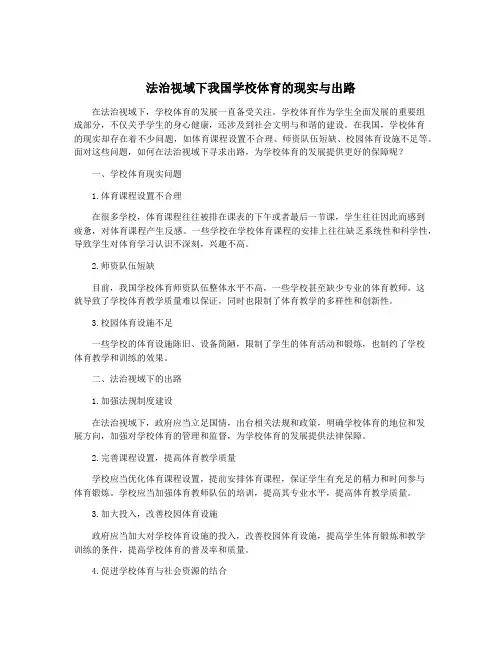 法治视域下我国学校体育的现实与出路