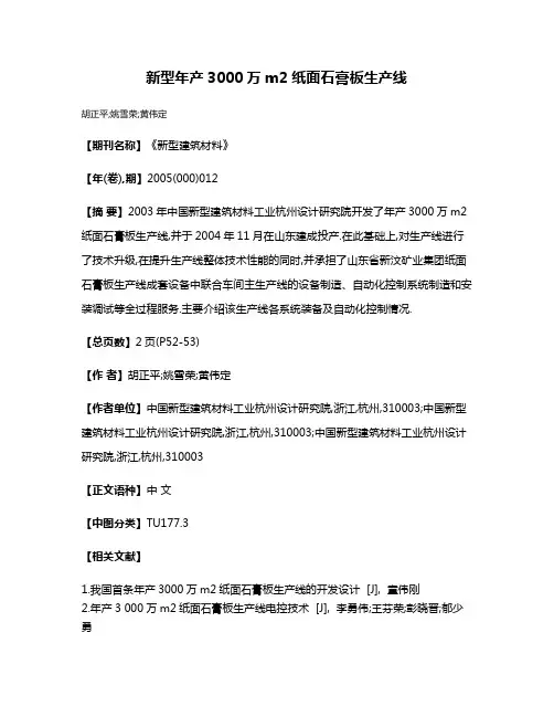 新型年产3000万m2纸面石膏板生产线