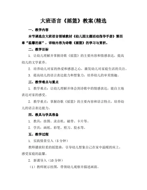 大班语言《摇篮》教案(精选