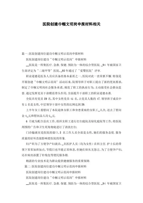 医院创建巾帼文明岗申报材料相关