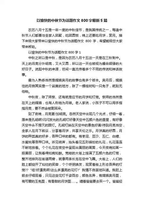 以愉快的中秋节为话题作文800字最新5篇