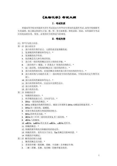 《生物化学》考试大纲