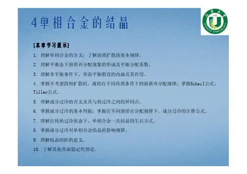 4 单相合金的结晶