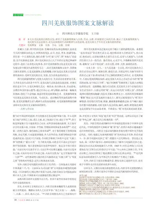 四川羌族服饰图案文脉解读