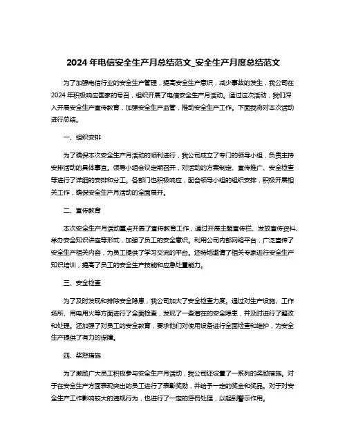 2024年电信安全生产月总结范文_安全生产月度总结范文