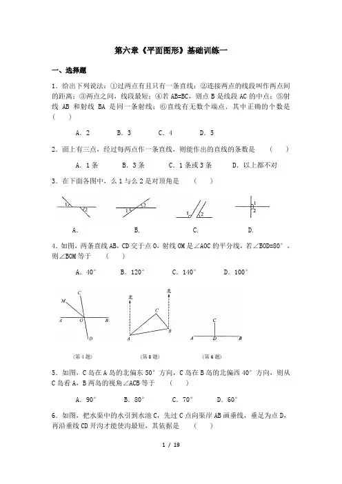 苏科版七年级数学上册《平面图形的认识(一)》基础训练(六份)