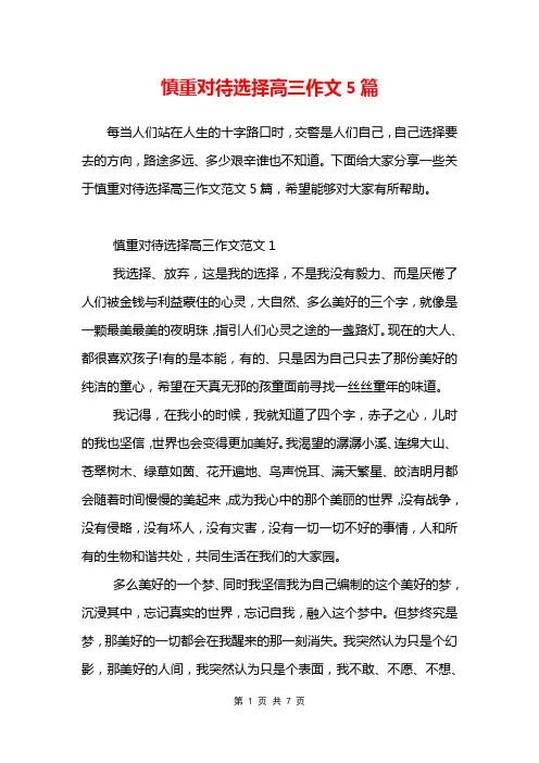 慎重对待选择高三作文5篇