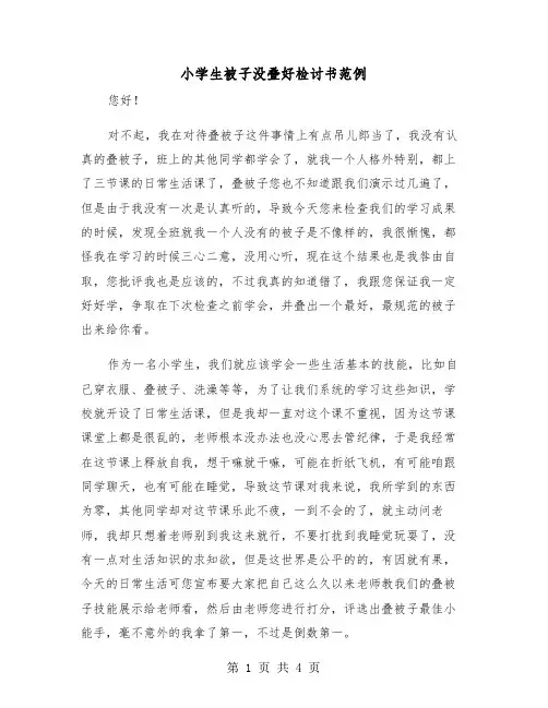 小学生被子没叠好检讨书范例(二篇)