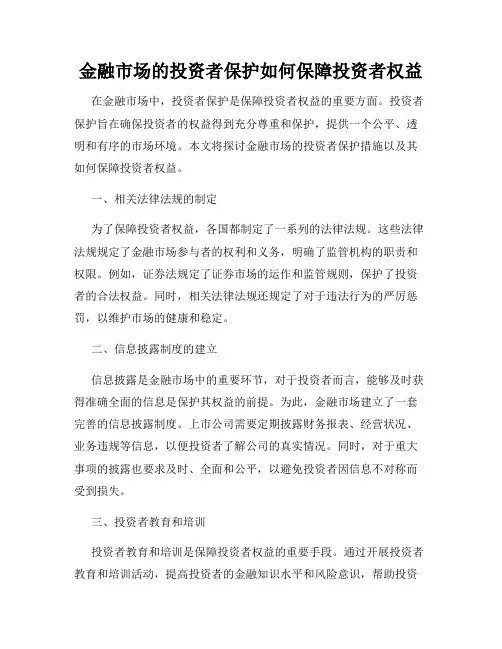 金融市场的投资者保护如何保障投资者权益