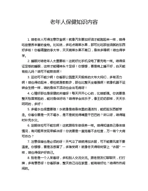 老年人保健知识内容