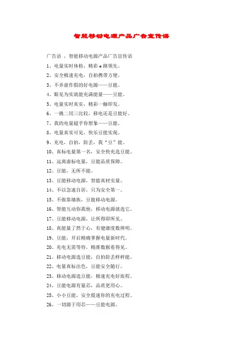 智能移动电源产品广告宣传语