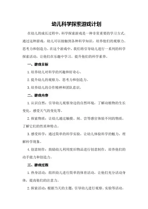 幼儿科学探索游戏计划