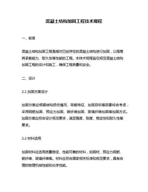 混凝土结构加固工程技术规程