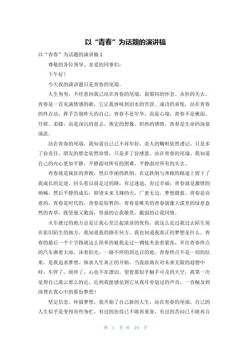 以“青春”为话题的演讲稿
