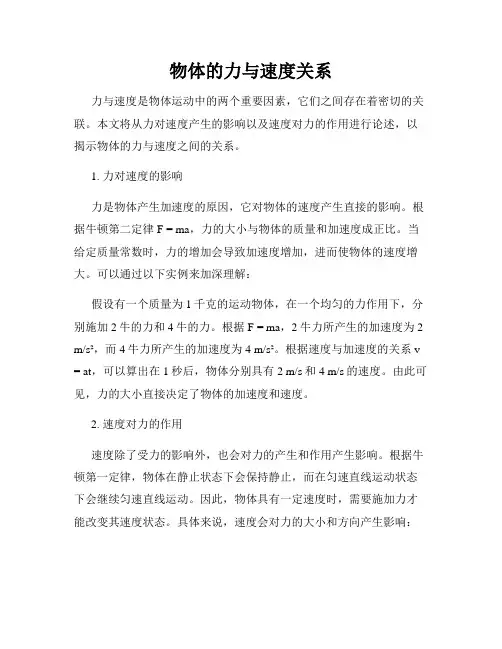 物体的力与速度关系