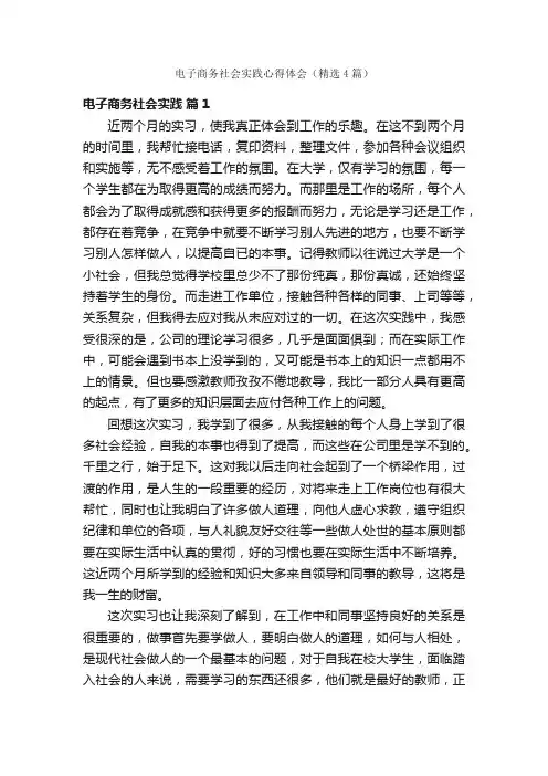 电子商务社会实践心得体会（精选4篇）