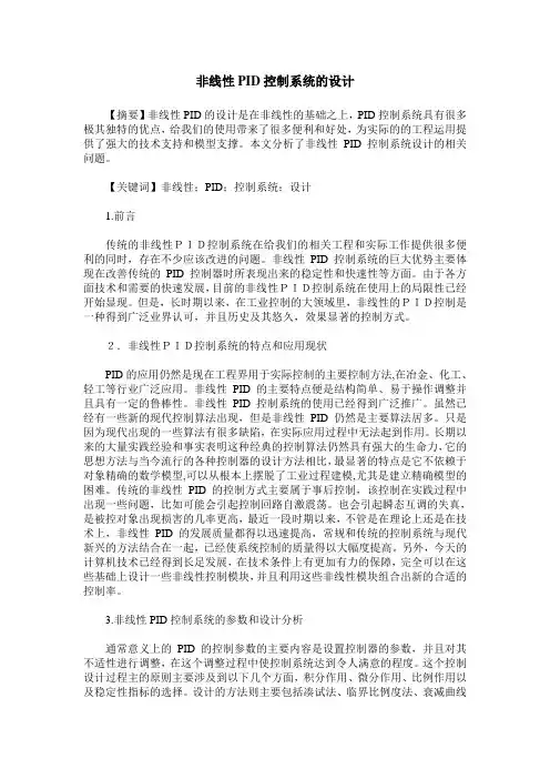 非线性PID控制系统的设计