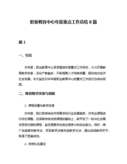 职业教育中心年度重点工作总结8篇