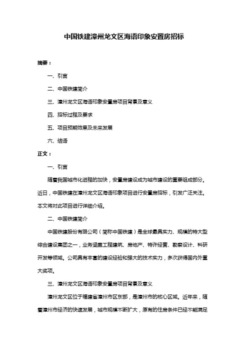中国铁建漳州龙文区海语印象安置房招标