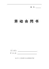 2018劳动合同(标准通用版)