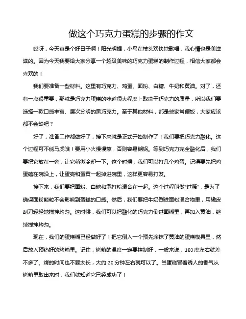 做这个巧克力蛋糕的步骤的作文
