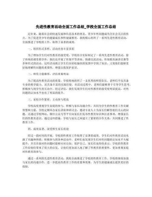 先进性教育活动全面工作总结_学校全面工作总结