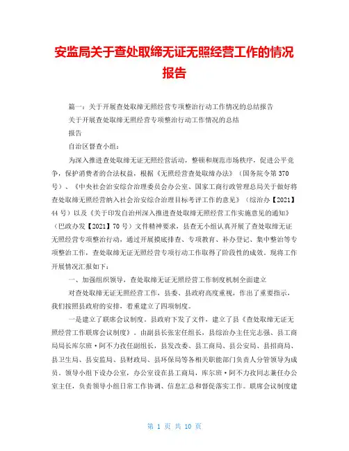 安监局关于查处取缔无证无照经营工作的情况报告
