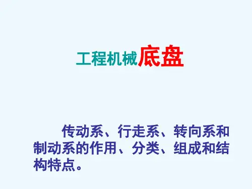 工程机械底盘构造课件