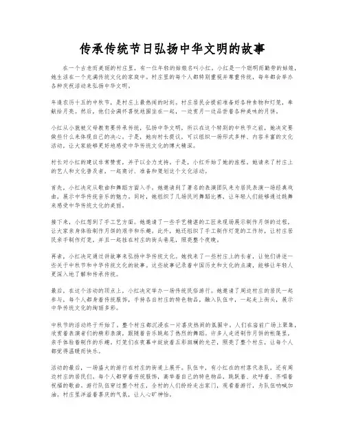 传承传统节日弘扬中华文明的故事