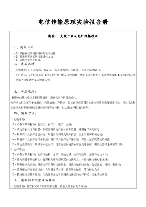 电信传输原理实验报告册