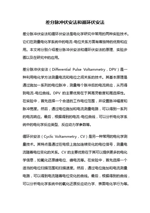 差分脉冲伏安法和循环伏安法